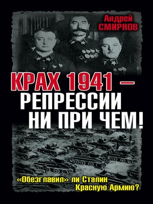 cover image of Крах 1941 – репрессии ни при чем! «Обезглавил» ли Сталин Красную Армию?